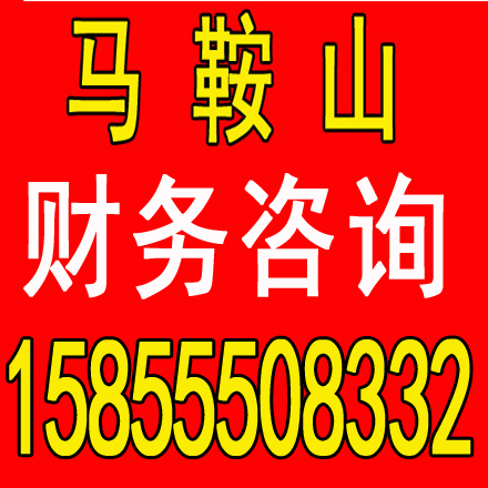 东至劳务派遣证代办，代理记账一个月多少钱