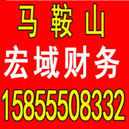 东至公司注册 变更 转让 代账 提供注册地址